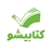 کتابیشو: مرجع خرید و فروش آنلاین کتاب