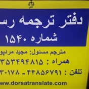 دارالترجمه رسمی درسا