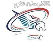 شرکت حمل ونقل پستی کالارسان تکرو