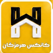 کانکس هرمزگان