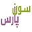 سون پارس