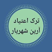 مرکز ترک اعتیاد آرین  در شهریار