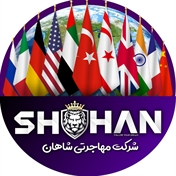 َشرکت مهاجرتی شاهان