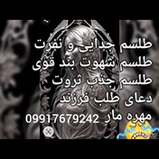 09917679242دعا نویس یهودی تضمینی.     سراسر کشور 09917679242