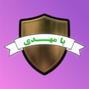 یا مهدی