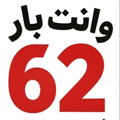 وانت بار ساری