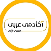 آکادمی عربی / 09030681821