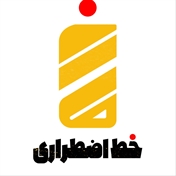 خط اضطراری
