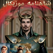 شاهنامه موزیکال