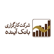 کارگزاری بانک آینده