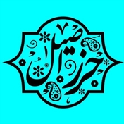 حرز اصیل امام جواد علیه السلام