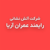 شرکت آتش نشانی رایمند عمران آریا