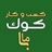 کسب و کار کوک باما