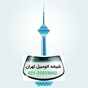 شیشه اتومبیل تهران