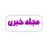 مجله خبری