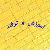 اموزش و ترفند