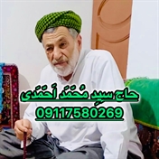 حاج سِیِد مُحّمَد اَحّمَدی 1