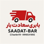 باربری سعادت بار| اهواز