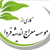 معراج اندیشه فردا