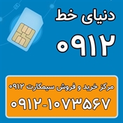 خرید سیم کارت 0912 - ویدیوها