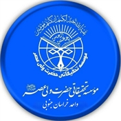 موسسه تحقیقاتی حضرت ولی عصر واحد خراسان جنوبی