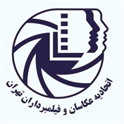 اتحادیه عکاسان و فیلمبرداران تهران