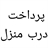 سفارش فلش بغل رو بزنید