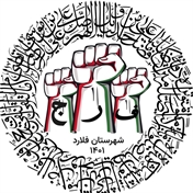 مجموعه کانون مهدویت فرج شهرستان فلارد