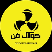 کولاک فن سوریان (شیراز)