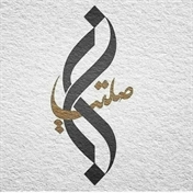 پلتفرم دکتر اباصلتیان