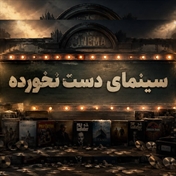 سینمای دست نخورده