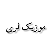 موزیک لری