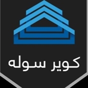 Kavir Sooleh (‫کویر سوله‬‎)