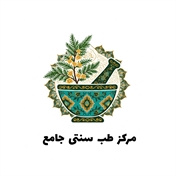 مرکز طب سنتی جامع