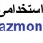 azmon98.ir