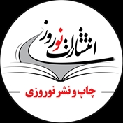 انتشارات نوروزی