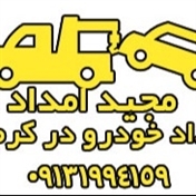 مجید امداد | امداد خودرو و کفی خودروبر کرمان