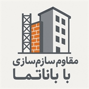 مقاوم سازی ساختمان با باناتما