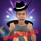 شایراد شعبده