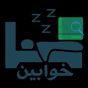 کلینیک خواب خوابین