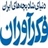 فکرآوران