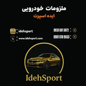 ملزومات خودرویی ایده اسپرت