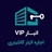 انبار VIP تهران