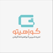 گواهیتو