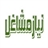 niaz mashaghel
