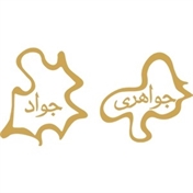 جواهری جواد