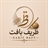 ظریف بافت