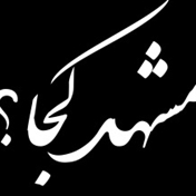 بهترین در مشهد کجا | پلتفرم بهترین کسب و کار ها در مشهد