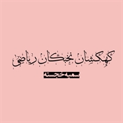 کهکشان نخبگان ریاضی | سمیه خجسته | Math Elite Galaxy