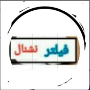 pej_felter_neshnanal_766